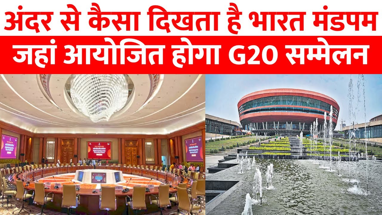 G20 Summit Delhi LIVE : Bharat Mandapam के अंदर की तस्वीरें देख आप भी गर्व महसूस करेंगे । PM Modi
