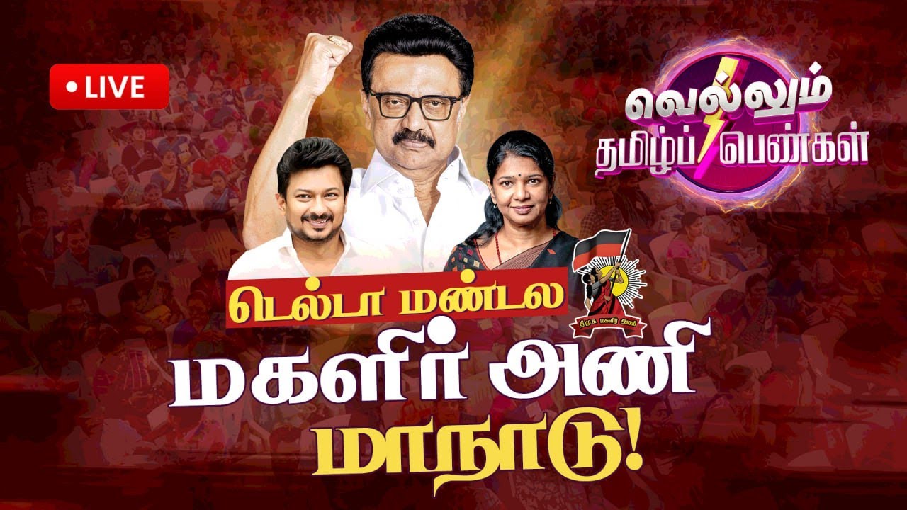🔴Live : வெல்லும் தமிழ்ப் பெண்கள் -- தி.மு.க டெல்டா மண்டல மகளிர் அணி மாபெரும் மாநாடு