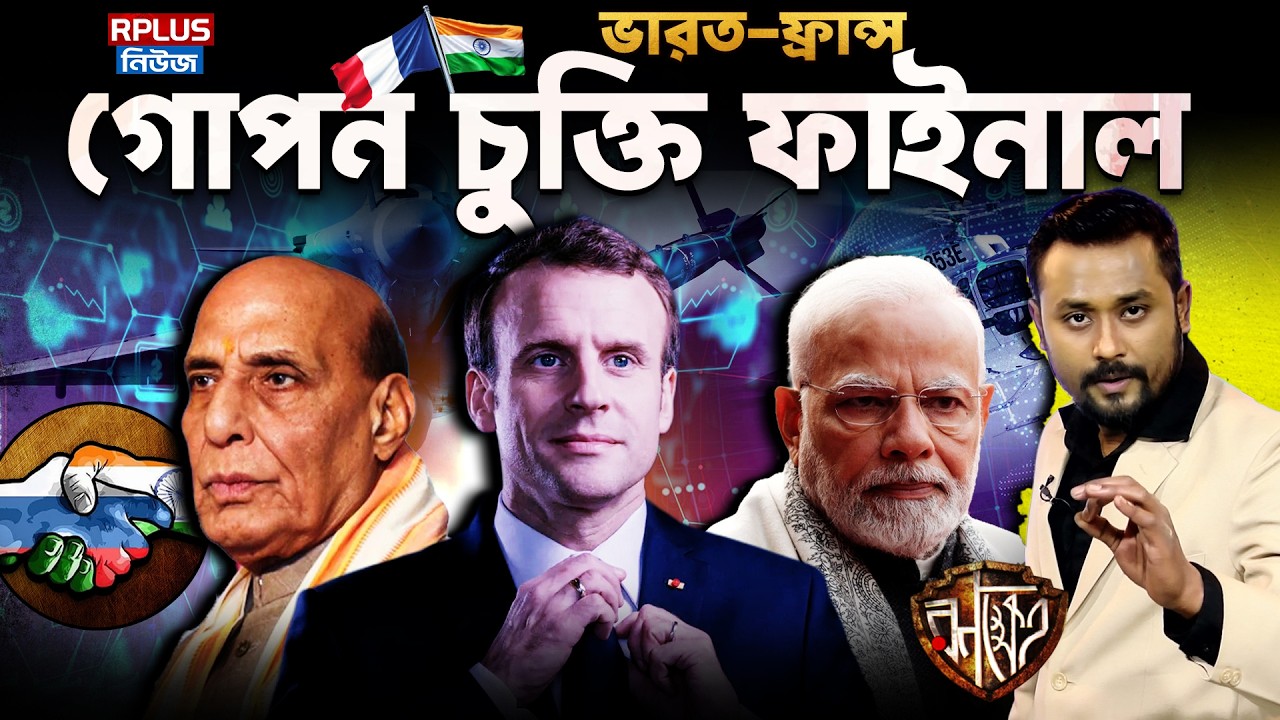 Macron India Visit: Rafale 114, Submarine Deal & MILAN 2026 | বদলে গেল শক্তির সমীকরণ? Modi | RK