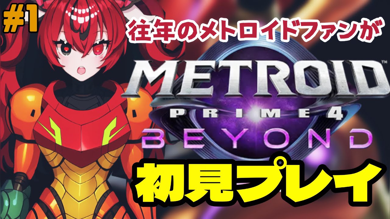 #1 新作のメトロイドプライム4ビヨンドを遊ぶ！【METROID PRIME BEYOND For regularship】#QKFG #vtuber