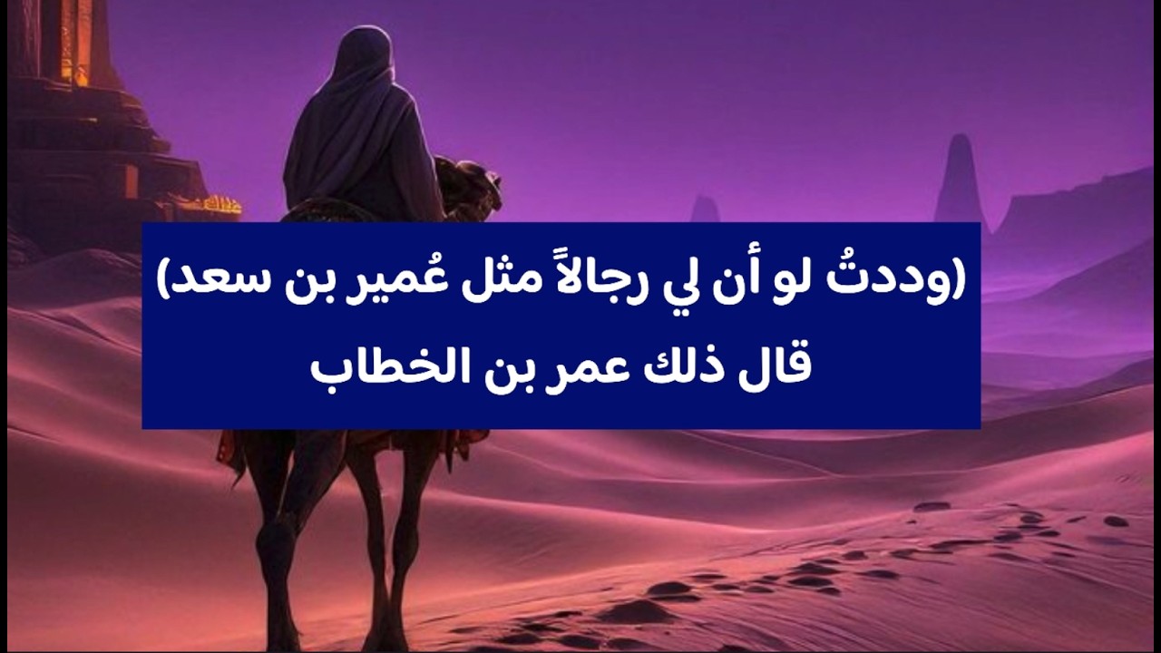 قصة الصحابي الجليل عمير بن سعد|الجزء الثاني