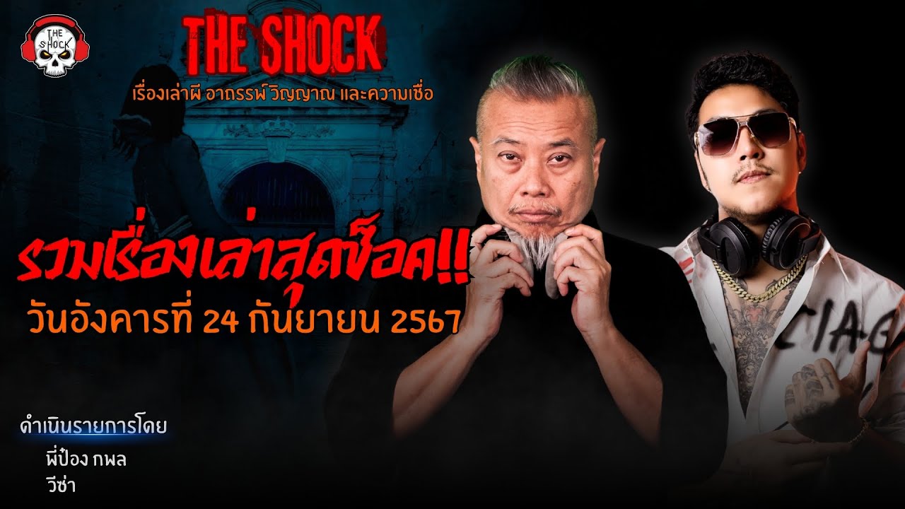 รวมเรื่องเล่าสุดช็อค | วัน อังคาร ที่ 24 กันยายน 2567 l TheShock13