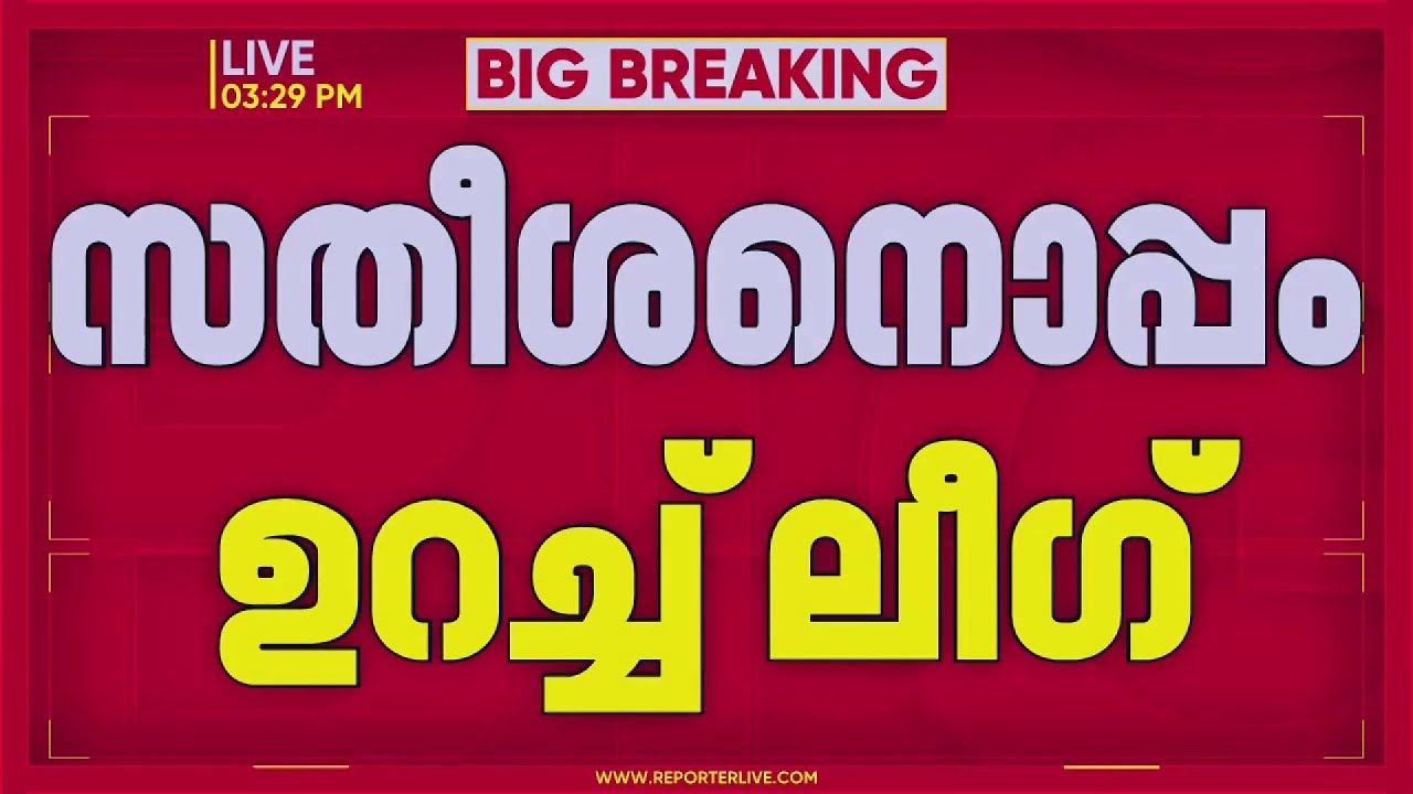 'സതീശനൊപ്പം'; മുഖ്യമന്ത്രി സ്ഥാനത്തേക്ക് V D Satheesanനെ പിന്തുണയക്കാനുള്ള നിലപാടില്&zwj; ഉറച്ച് League