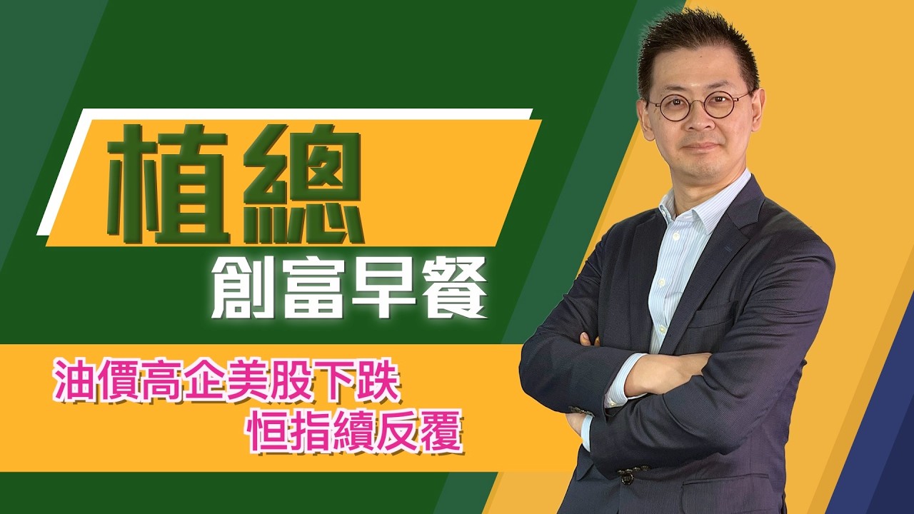植總創富早餐（13/03/2026）－ 油價高企美股下跌 恒指續反覆
