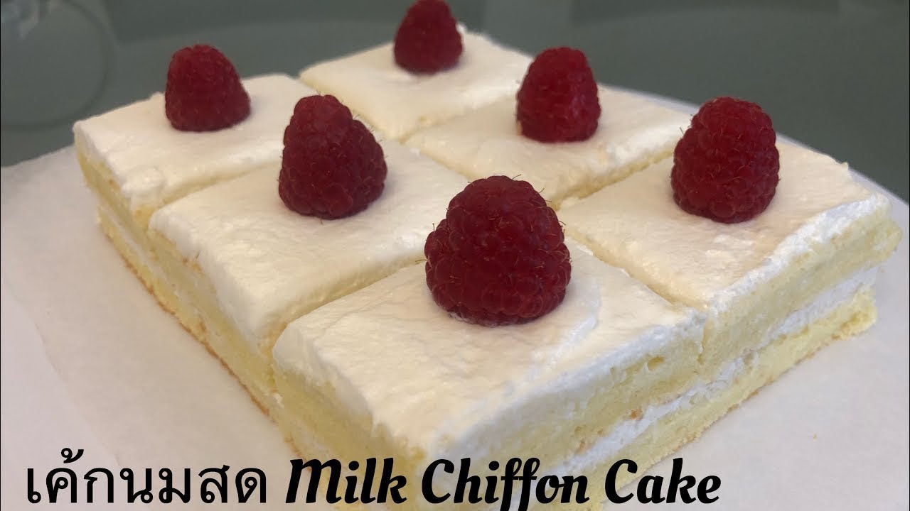 ชิฟฟ่อนนมสด เค้กนมสด เนื้อเค้กนุ่มหอมมันด้วยนมสด  chiffon cake 