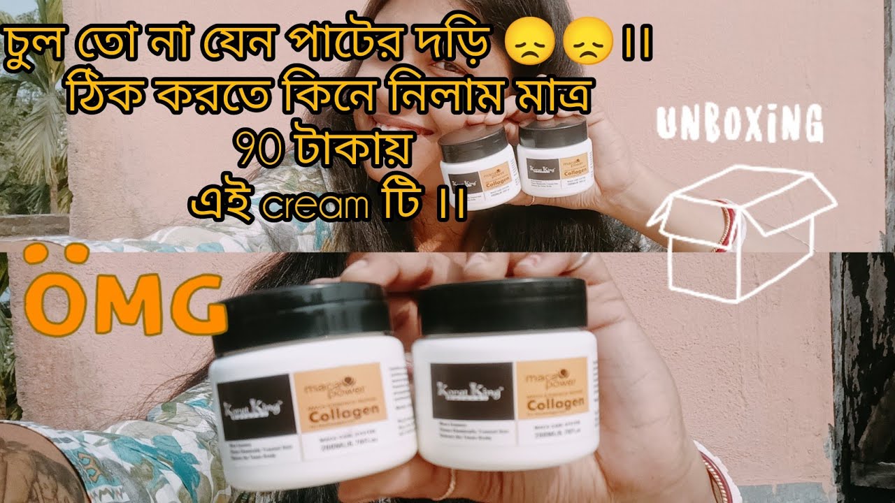 চুল তো না যেন পাটের দড়ি 😞😞।। ঠিক করতে কিনে নিলাম মাত্র 90 টাকায় এই cream টি ।।