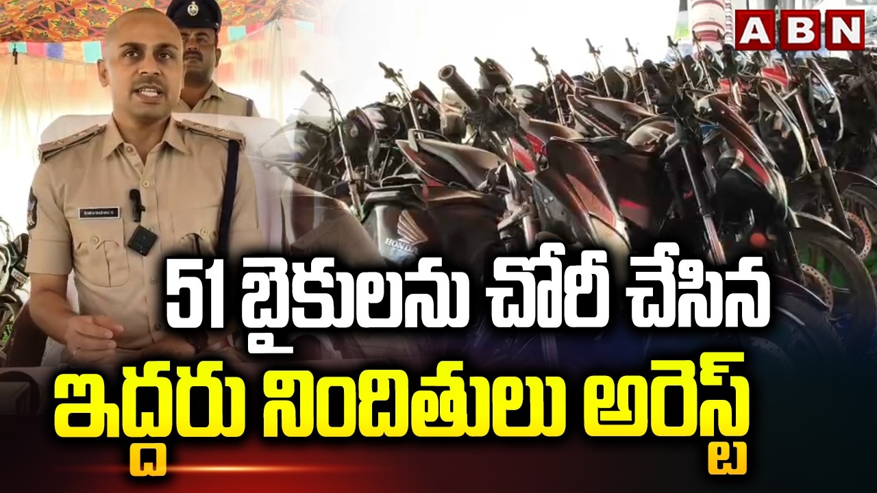 51 బైకులను చోరీ చేసిన ఇద్దరు నిందితులు అరెస్ట్ |  Thieves Arrest In Kakinada | ABN