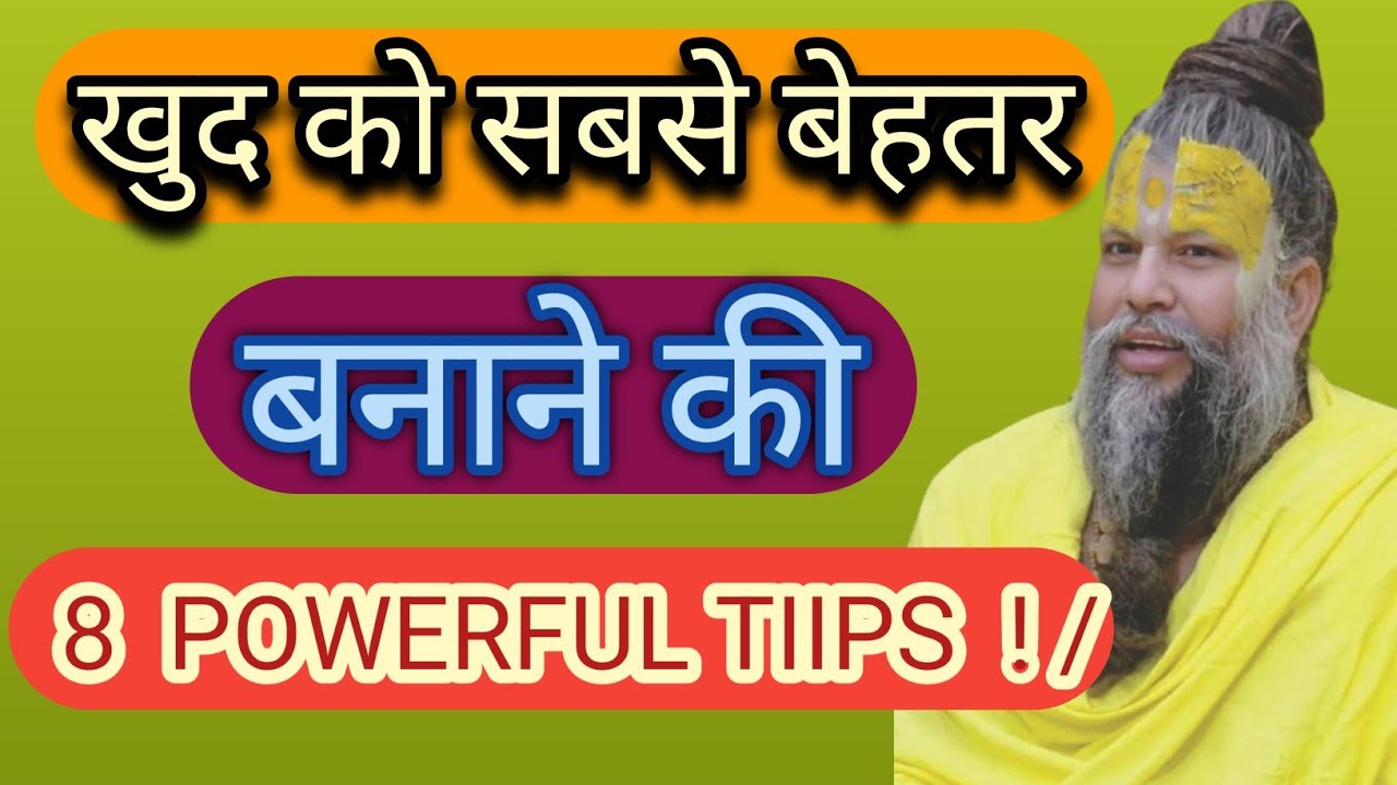 खुद को सबसे बेहतर बनाने की 8 POWERFUL TIIPS  ! // Shri hit premanand ji maharaj 