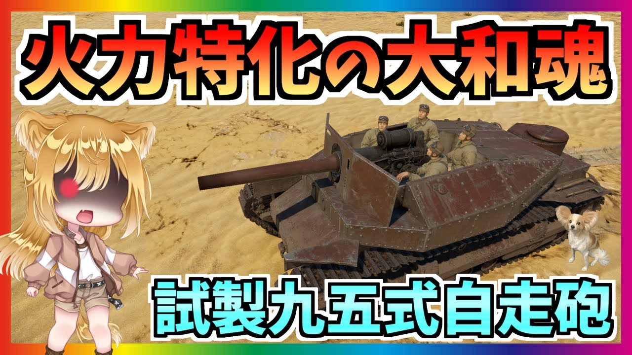 【WarThunder】日本軍の大口径車両は伊達じゃない！『12cm 試製九五式自走砲』 パピヨンさんの惑星戦記part120【ゆっくり実況】