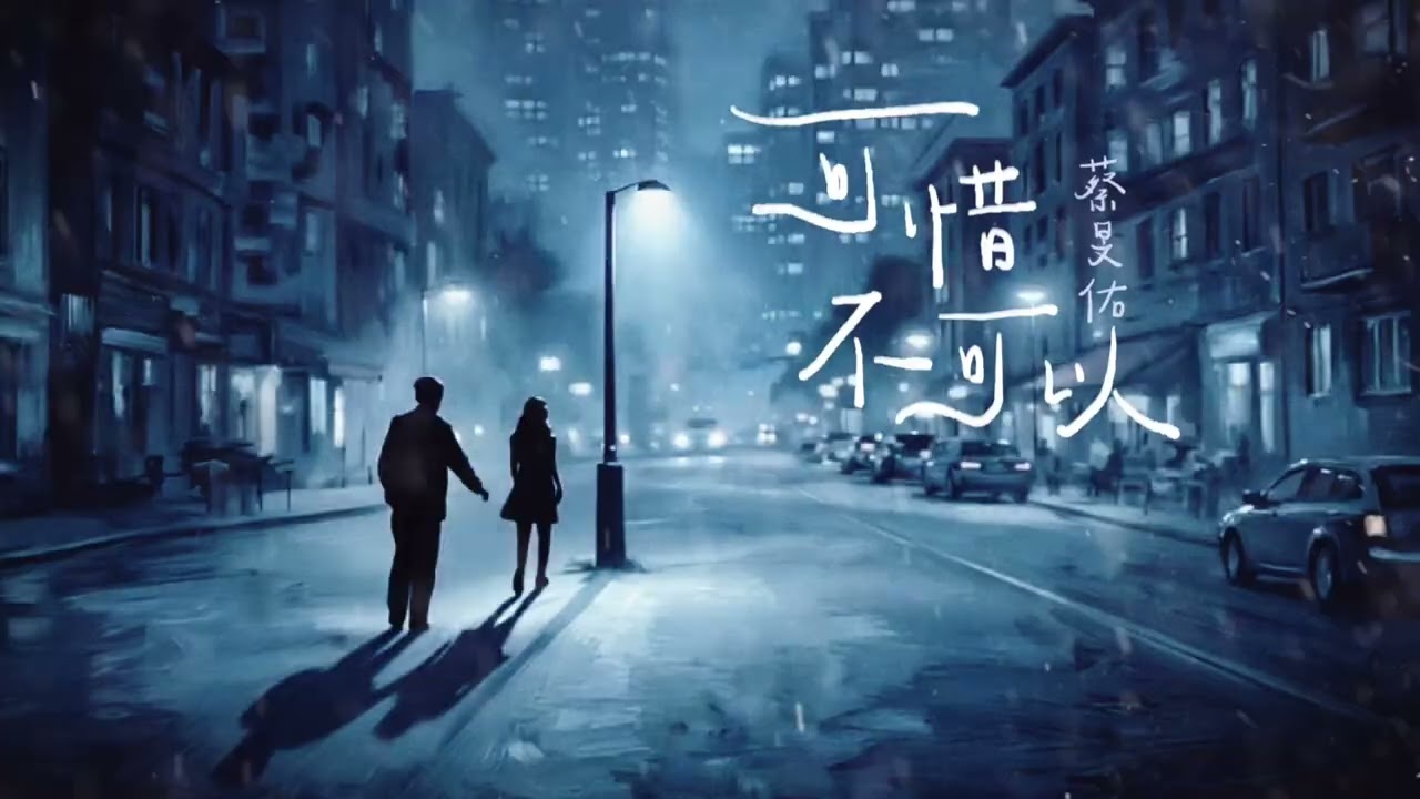 蔡旻佑 Evan Yo〈可惜不可以〉歌詞版