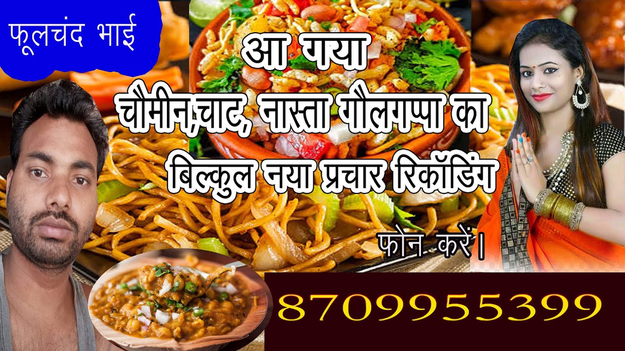 आ गया चाऊमीन चाट का बिलकुल नया प्रचार रिकॉर्डिंग,फूलचन्द भाई चाऊमीन वाले