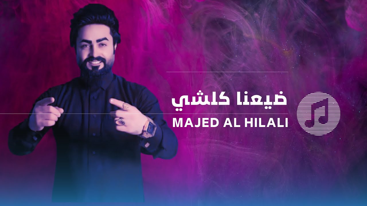 ضيعنا كلشي | Majed Al Hilali | حصريا 2025