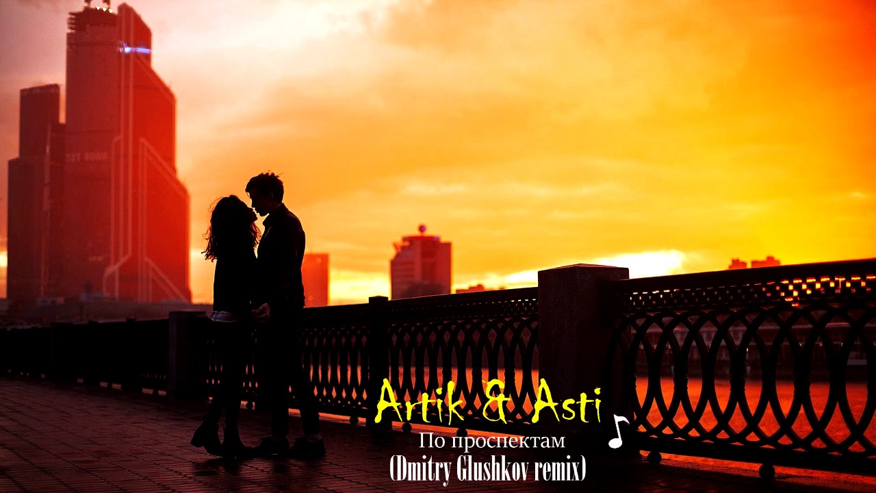 Artik & Asti - По проспектам (Dmitry Glushkov remix)