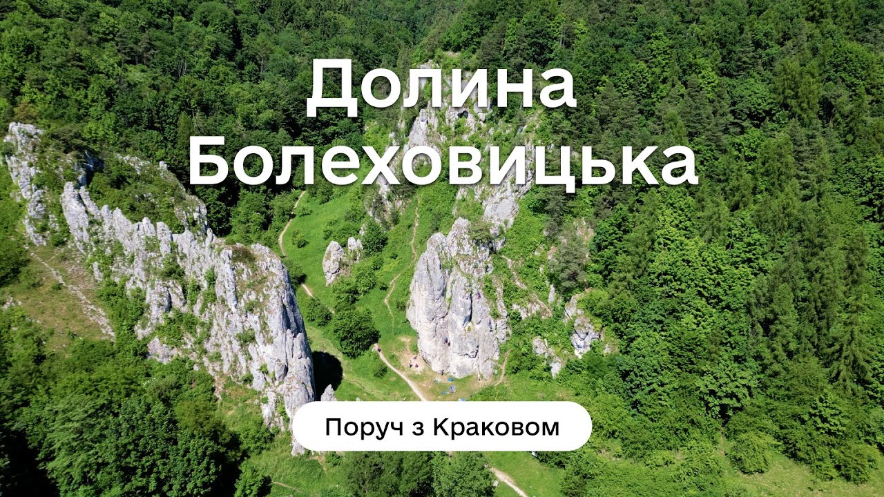 Поруч з Краковом: Долина Болеховицька