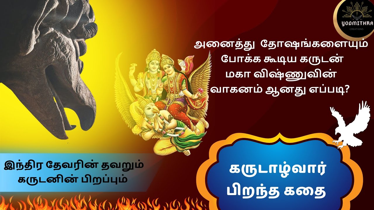 Story of Garuda | Birth of Garuda | Tamil | Who is Garuda| கருடாழ்வார் பிறந்த கதை