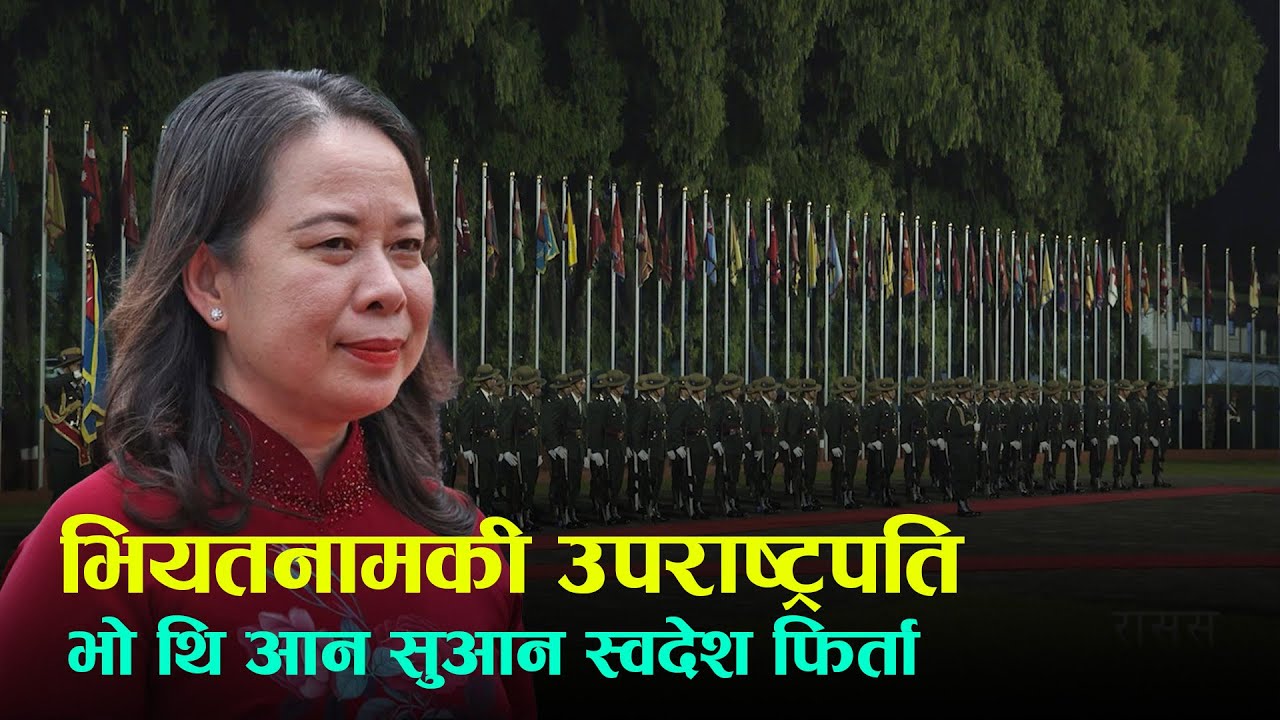 भियतनामकी उपराष्ट्रपति भो थि आन सुआन ✈️ स्वदेश फिर्ता पुगिन्