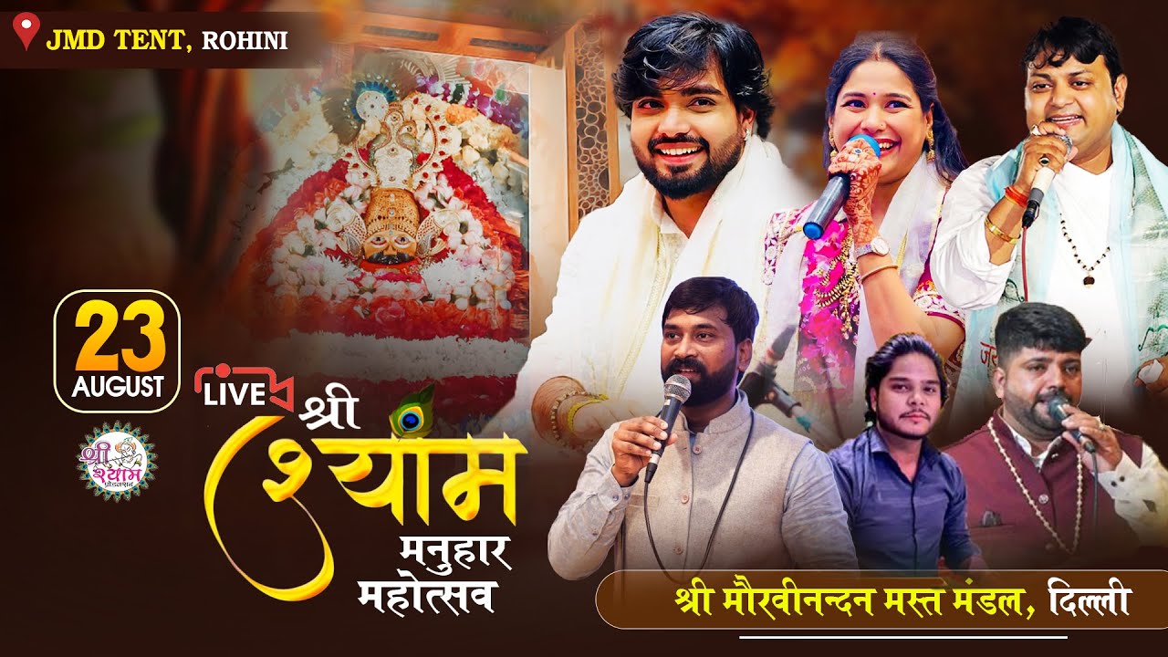 🔴LIVE - RAJ PAREEK JI | चतुर्थ श्री श्याम मनुहार महोत्सव |  | SHEETAL PANDEY JI | RESHMI SHARMA JI