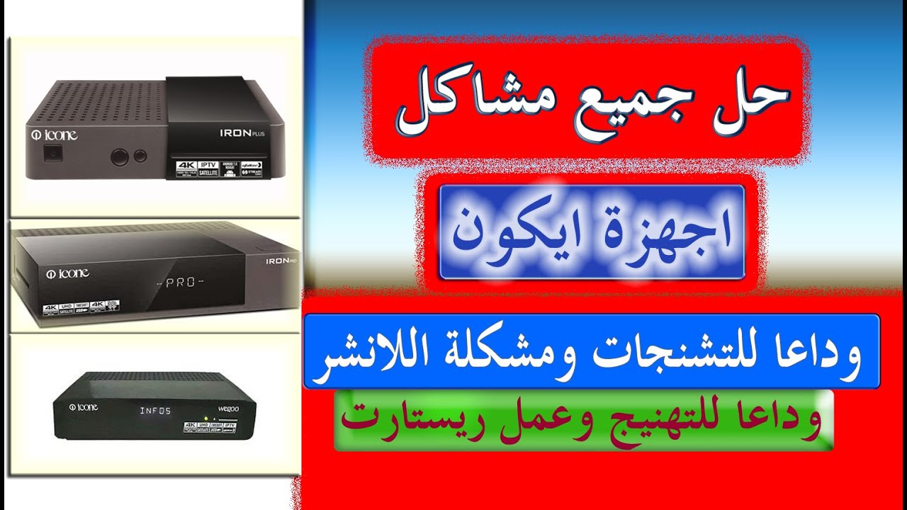 وأخيراً🔥 حل جميع مشاكل اجهزة ايكون icone iron حل مشكلة التشنجات التهنيج عمل ريستارت حل مشكلة اللانشر