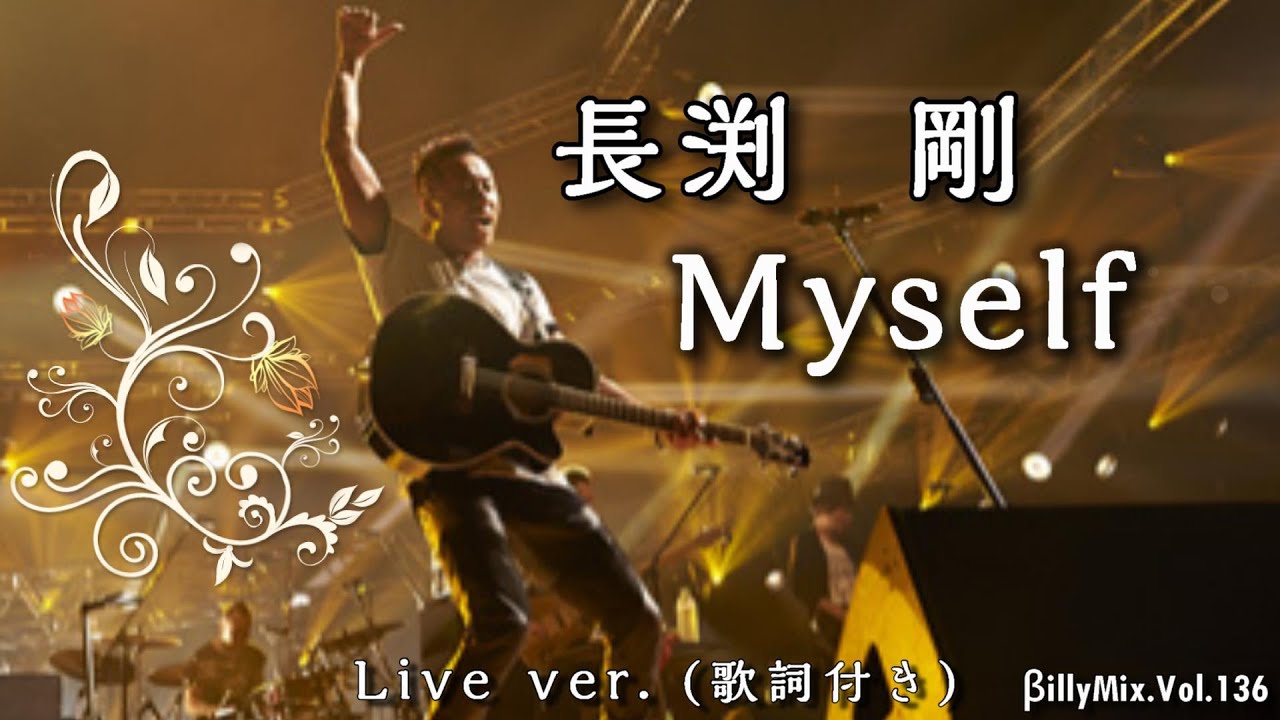 -長渕剛 - Mysef - Live ver.（歌詞付き）/βillyMix.Vol.136