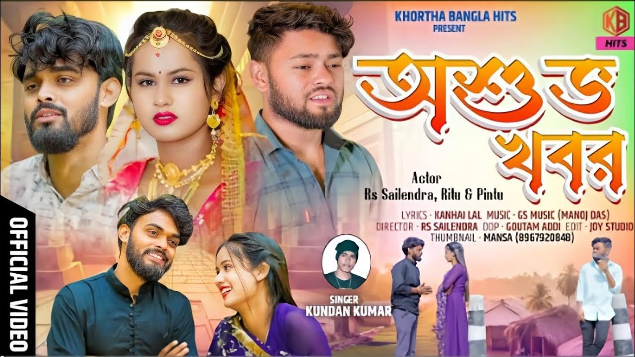 অশুভ খবর // ASUVHA KHOBAR // KUNDAN KUMAR // PURULIA NEW SAD SONG 2025