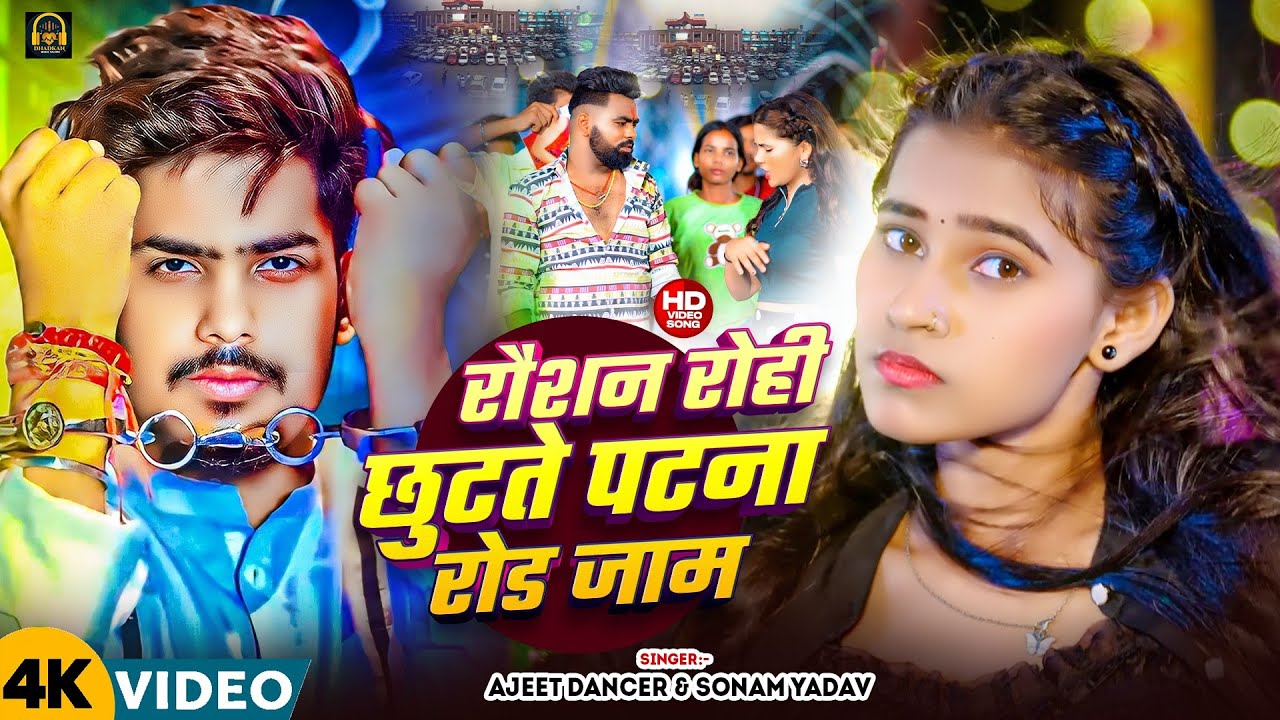 #Video_जेल से बाहर आते पटना रोड जाम |#Raushan Rohi #Jail Se Bahar |#Sonam Yadav, Ajit Dancer #Maghi