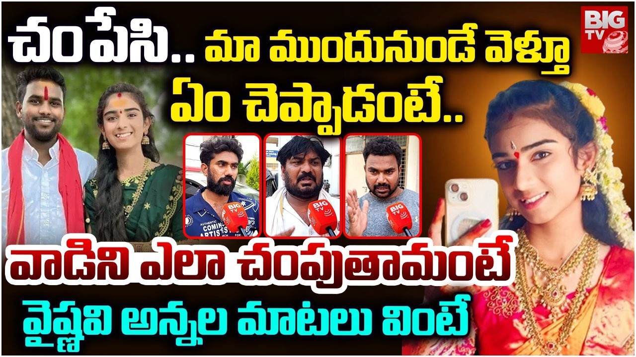 Youtuber Vaishnavi 15 Brothers Emotional Words | 15 మంది అన్నదమ్ములం..వాడిని ఎలా చంపుతామంటే | BIG TV