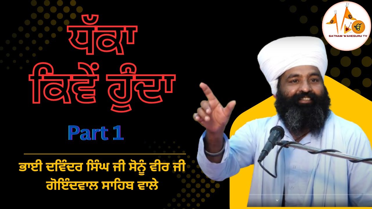 ਧੱਕਾ ਕਿਵੇਂ ਹੁੰਦਾ || Dhaka Kiven Hunda || Bhai Davinder Singh Ji Sonu Veer Ji Goindwal Sahib Wale