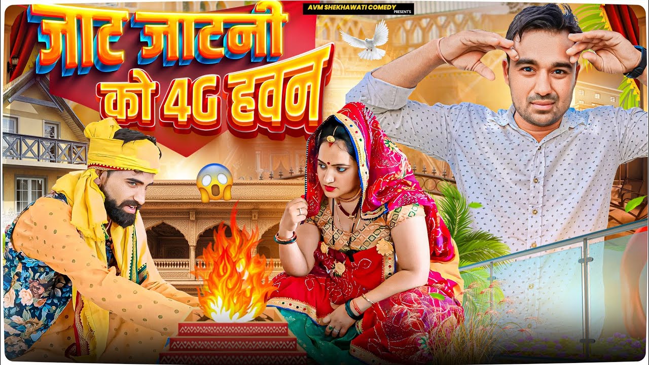 जाट को हवन || Avm shekhawati comedy || Rajasthani comedy || Haryanvi natak || funny comedy