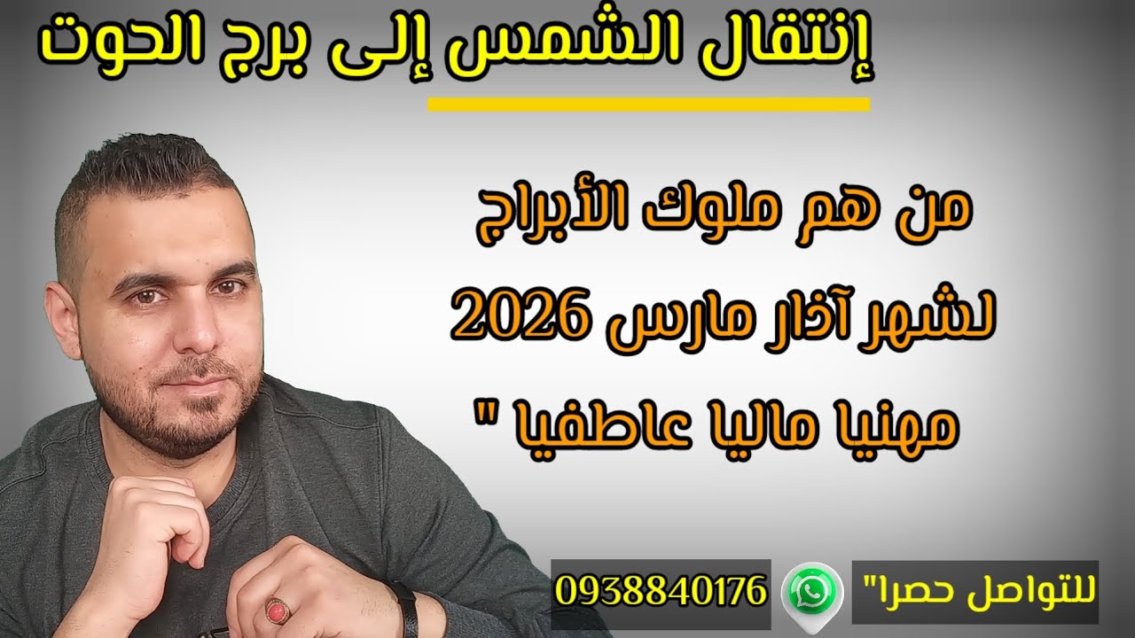 باب الحظ رح يفتح ونيال هالابراح.. من هم ملوك الابراج لشهر أذار مارس بأنتقال الشمس واجتماع عظيم.. 