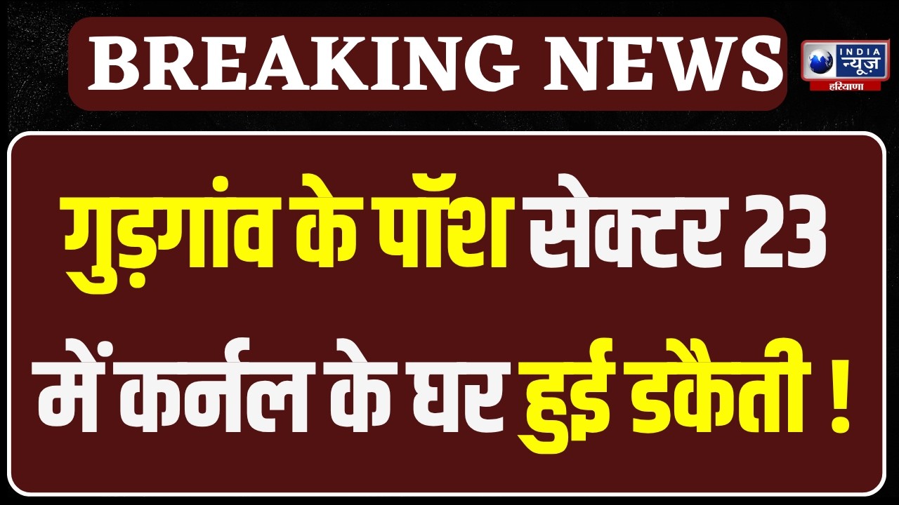 Gurugram News: खिड़की की ग्रिल काटकर कोठी में घुसे 4 नकाबपोश बदमाश। India News