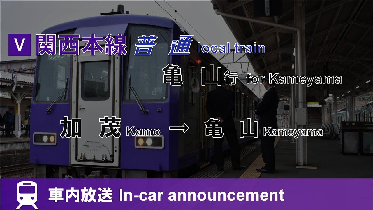 【英語放送対応】関西本線 亀山行ﾜﾝﾏﾝｶｰ 車内放送 加茂→亀山 Announcement of Kansai line train for Kameyama (from Kamo)