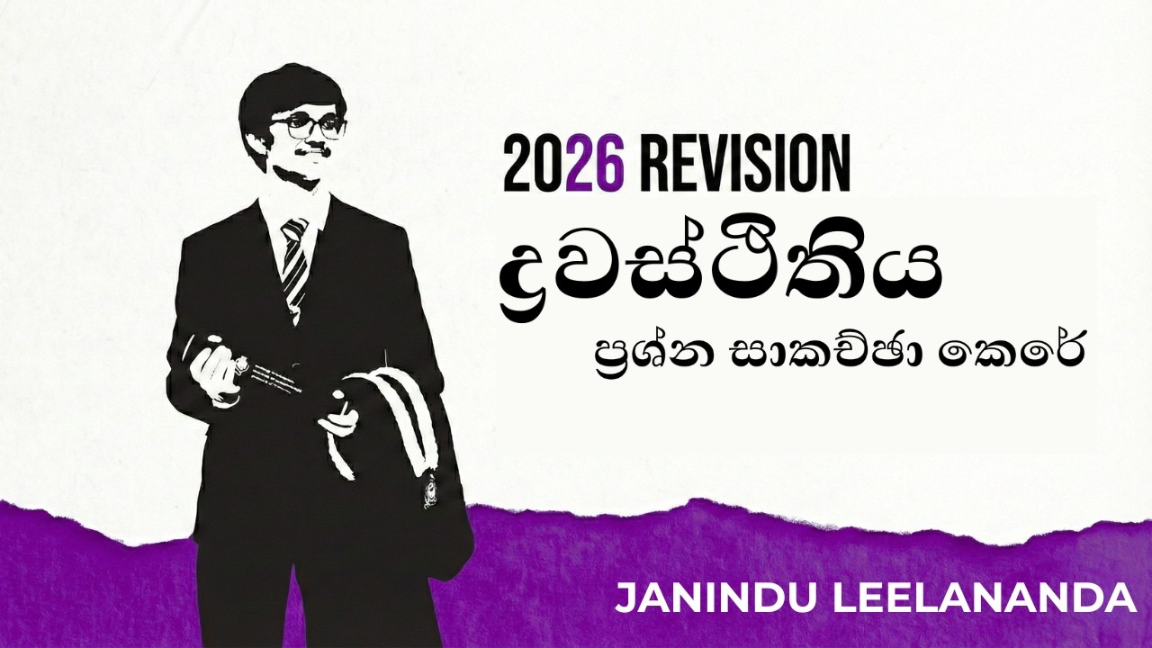 ද්‍රවස්ථිතිය ප්‍රශ්න සාකච්ඡා සාකච්ඡාව| 2026 A/L Physics Revision