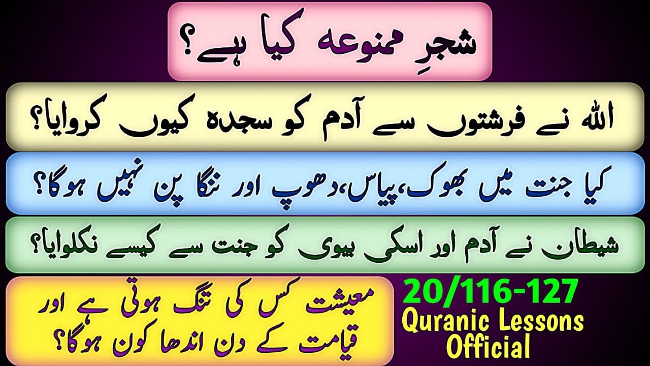 SHAJR E MAMNOONA KYA HAY?|اللہ نے فرشتوں سے آدم کو سجدہ کیوں کروایا؟ شیطان نے جنت سے نکلوایا آدم کو؟