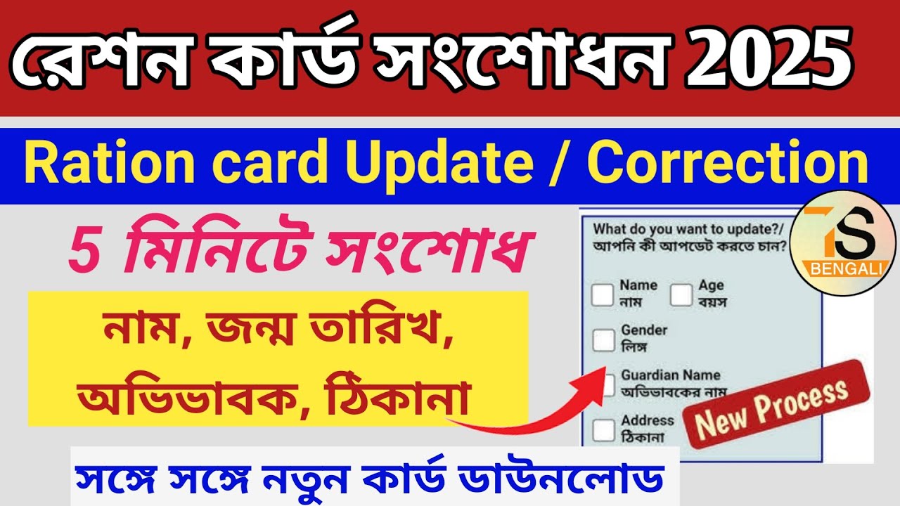 West Bengal Digital Ration Card Correction Online | Ration Card Update | How to Correct Ration Card