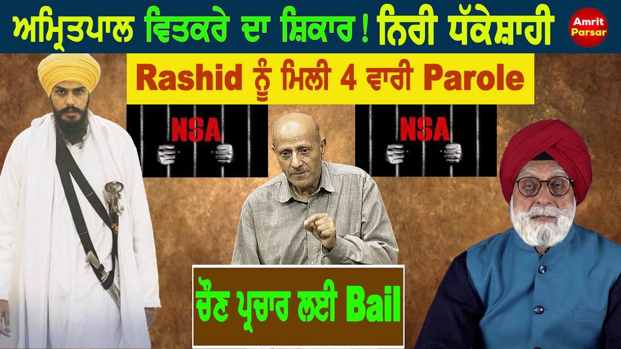 MP ਅਮ੍ਰਿਤਪਾਲ ਵਿਤਕਰੇ ਦਾ ਸ਼ਿਕਾਰ