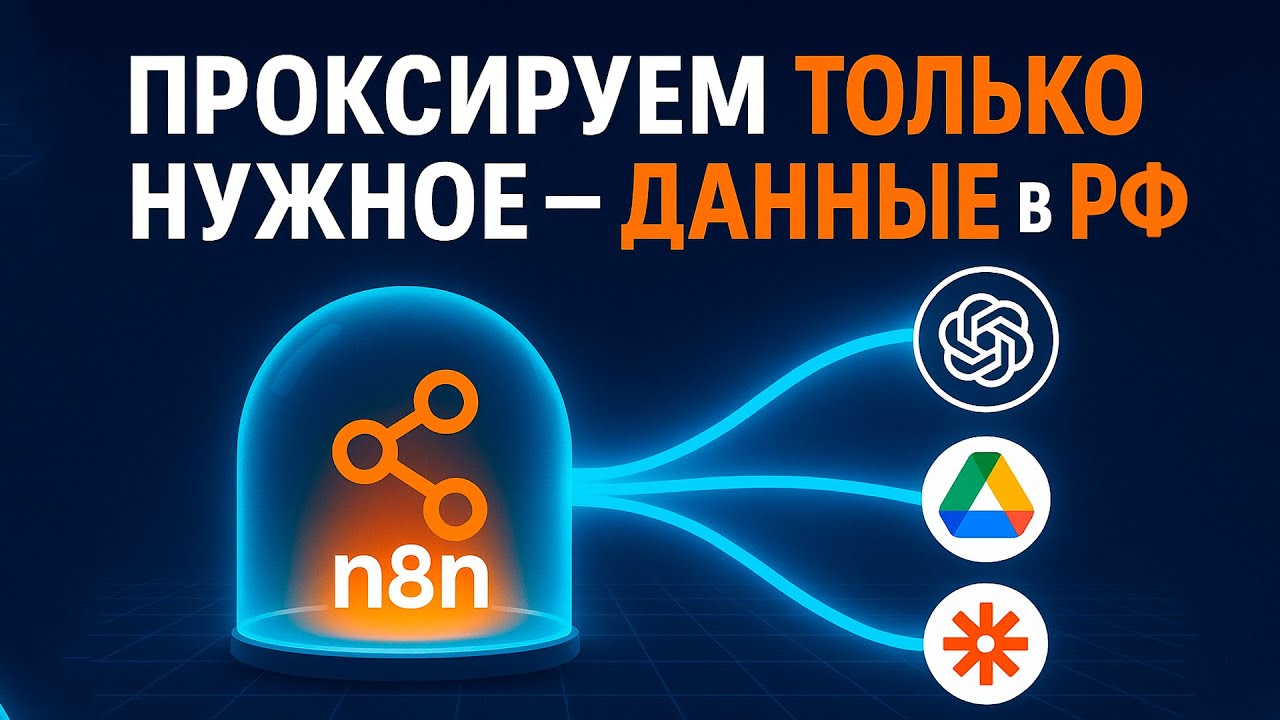 🔥Самый крутой способ проксировать зарубежные сервисы в n8n:  обход блокировок за 10 минут 🔓