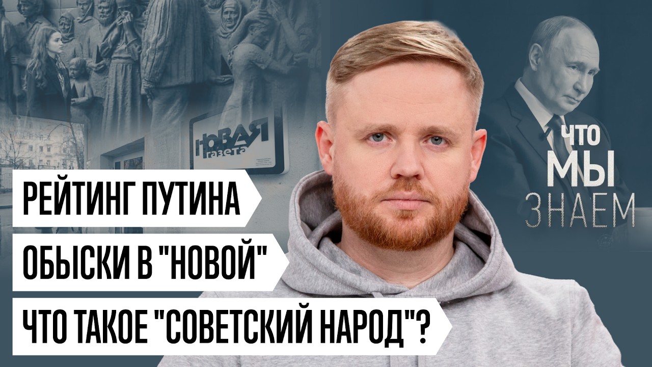 Что мы знаем о рейтинге Путина, обыске в &laquo;Новой газете&raquo; и геноциде &laquo;советского народа&raquo;