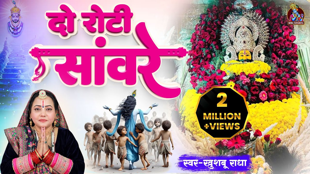 घर से में लाया दो रोटी सांवरे | Khushboo Radha | Khatu Shyam Bhajan | DO ROTI SANWARE |#MeraSawariya