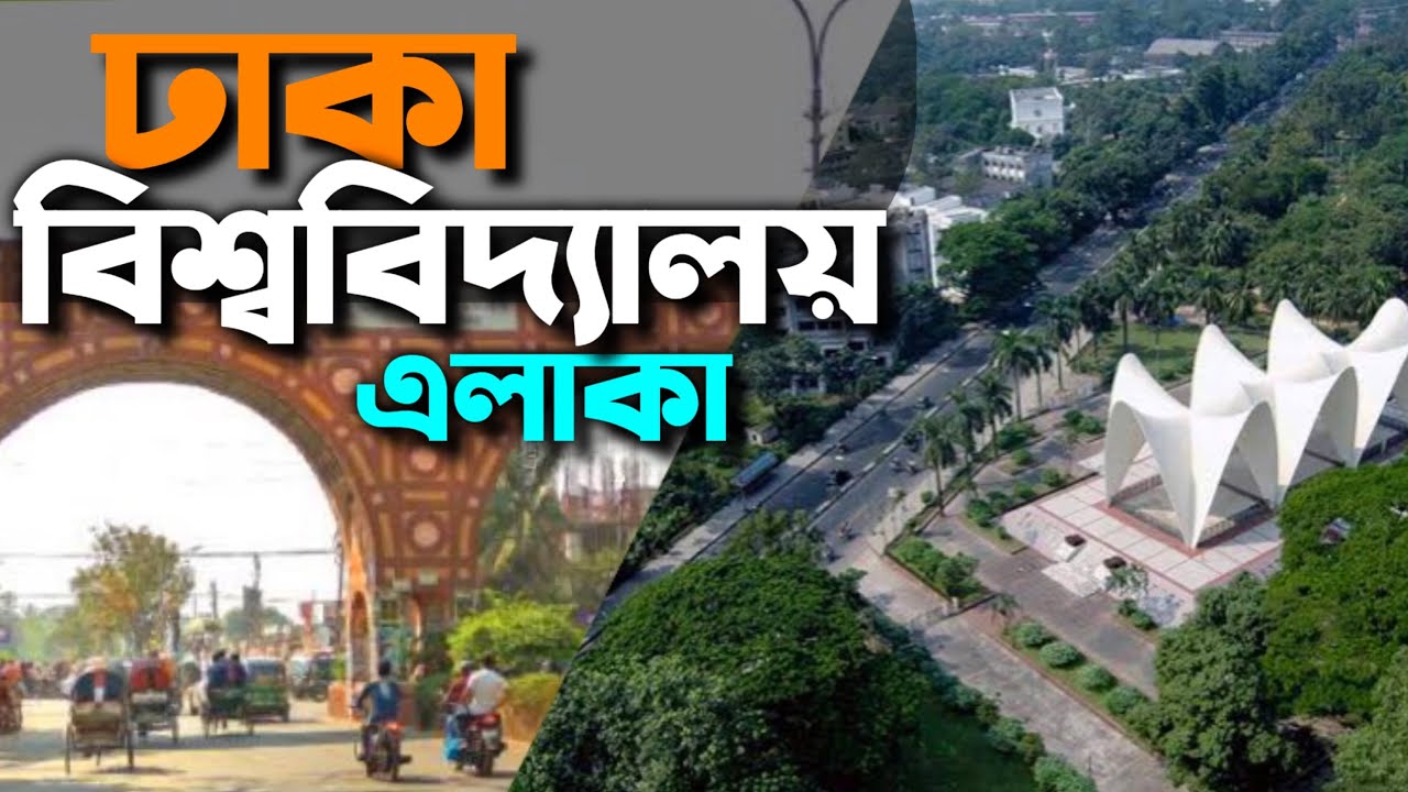 Dhaka University Area 2022 I Street view at dhaka university du campus l ঢাকা বিশ্ববিদ্যালয় I We5tv