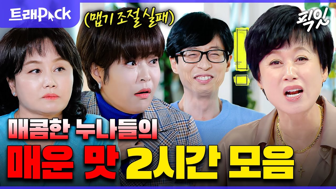 [놀면뭐하니] 유재석 잡는 누나들: 이경실&조혜련&박미선의 마라 맛 썰 90분 모음.zip MBC220326방송