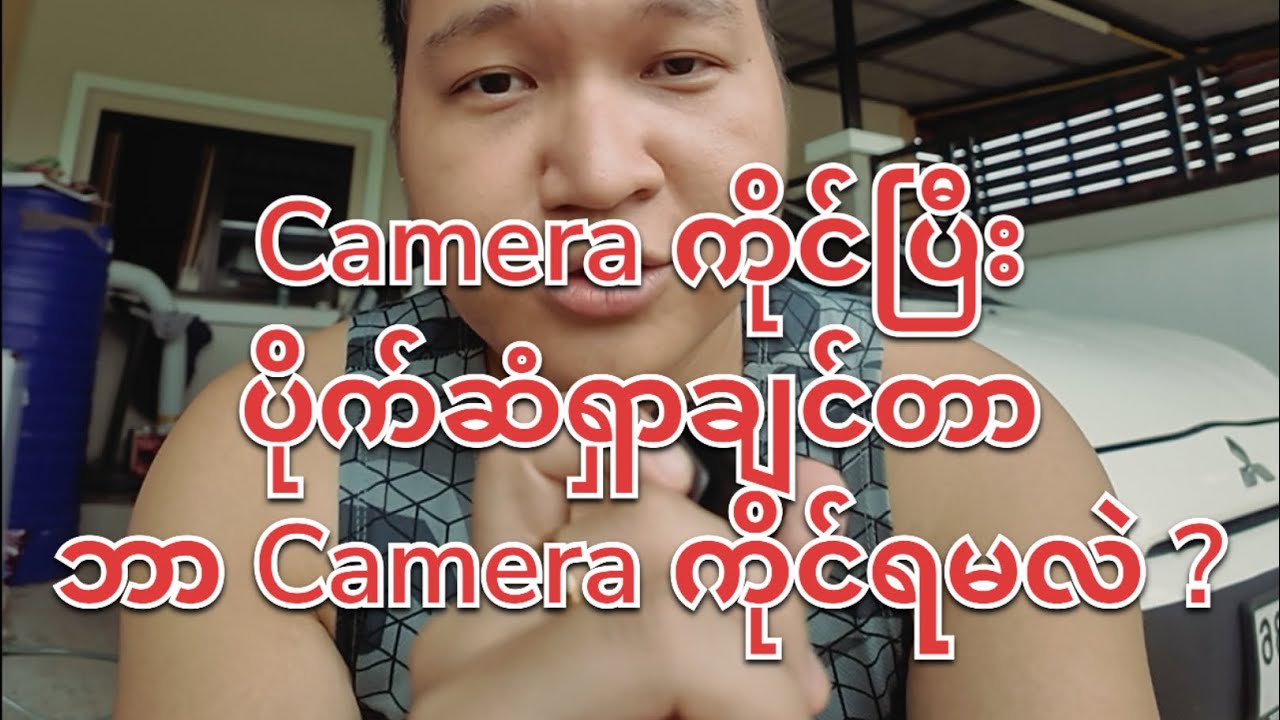 ပိုက်ဆံရဖို့ ဘာ Camera ကိုင်ရမလဲ ?