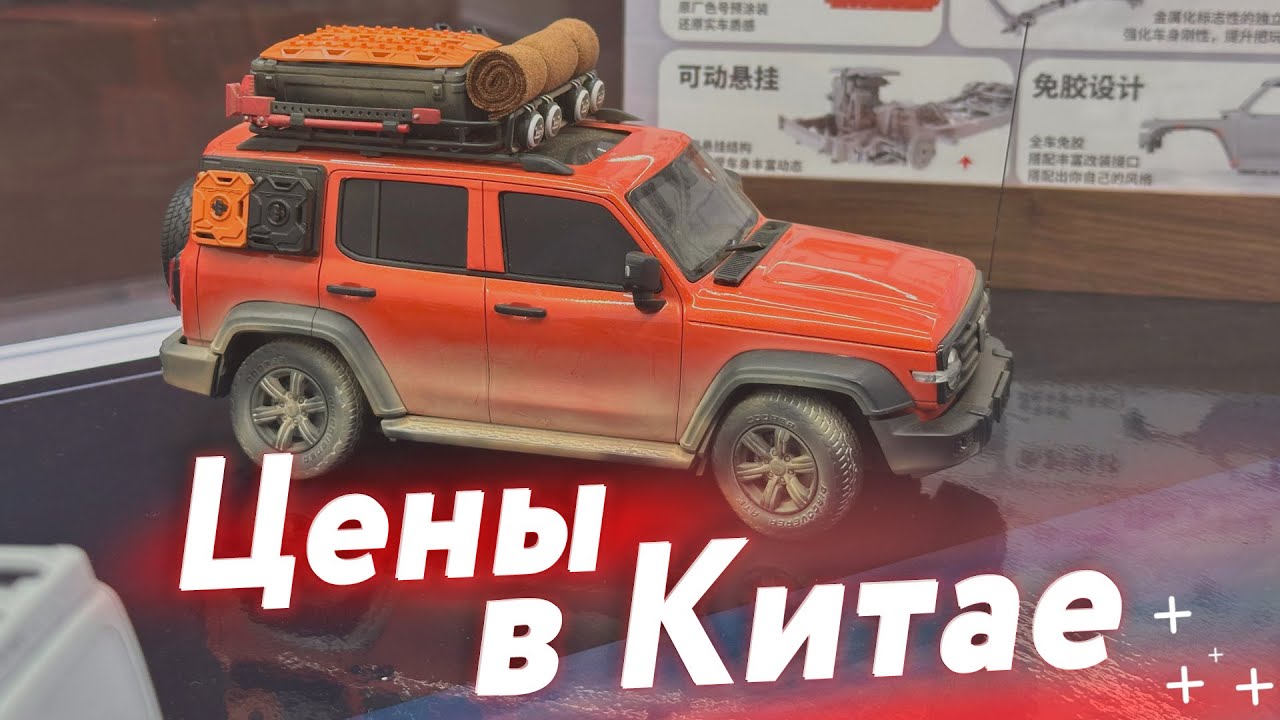 Цены на модели и ассортимент в китайских хобби-магазинах