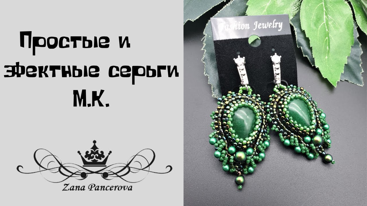 ПРОСТЫЕ И ЭФФЕКТНЫЕ СЕРЬГИ .МК.