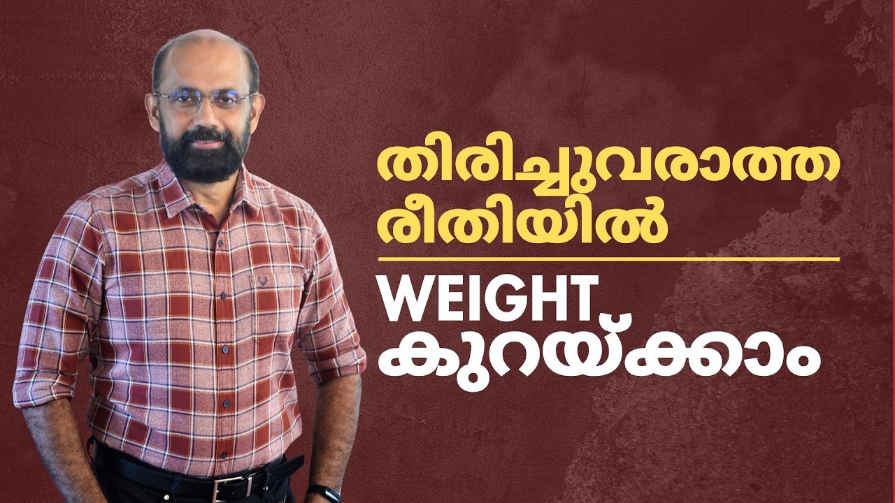 വെയിറ്റ് കുറയ്ക്കാം - ശാസ്ത്രീയമായി | How to lose weight scientifically