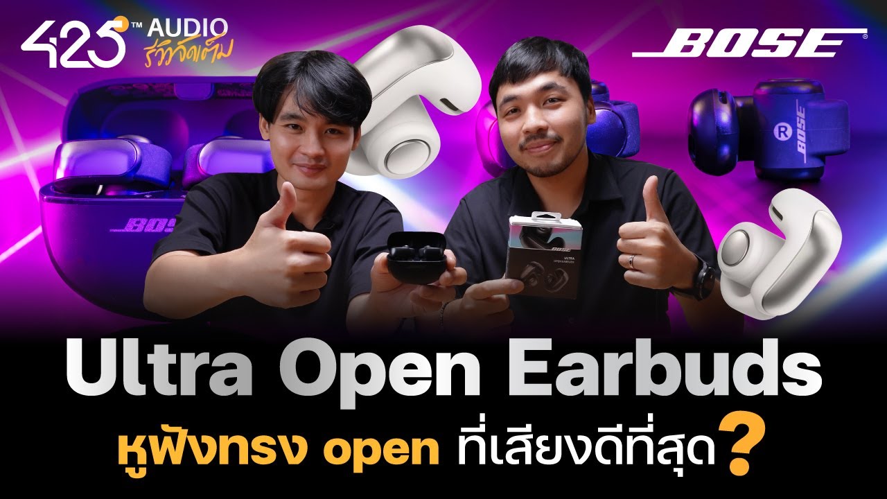 หูฟังไร้สายทรง Open ที่เสียงดีที่สุด ? Bose Ultra Open Earbuds | 425Audio รีวิว