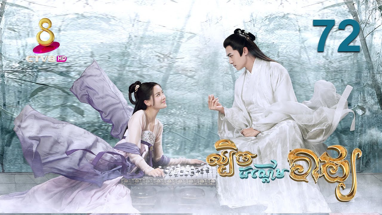 រឿង៖ ល្បិចដណ្តើមរាជ្យ | ភាគទី 72
