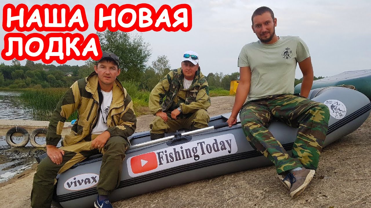 Наша новая лодка Vivax