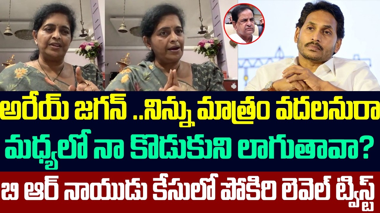 అరేయ్ జగన్..నిన్ను వదలనురా,మధ్యలో నా కొడుకుని లాగుతావా?BR నాయుడు కేసులో పోకిరి లెవెల్ ట్విస్ట్,Ycp