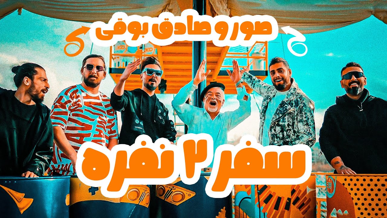 Soor & Sadegh Booghi - Safare 2 Nafare I Official Video ( صور و صادق بوقی - سفر ۲ نفره )