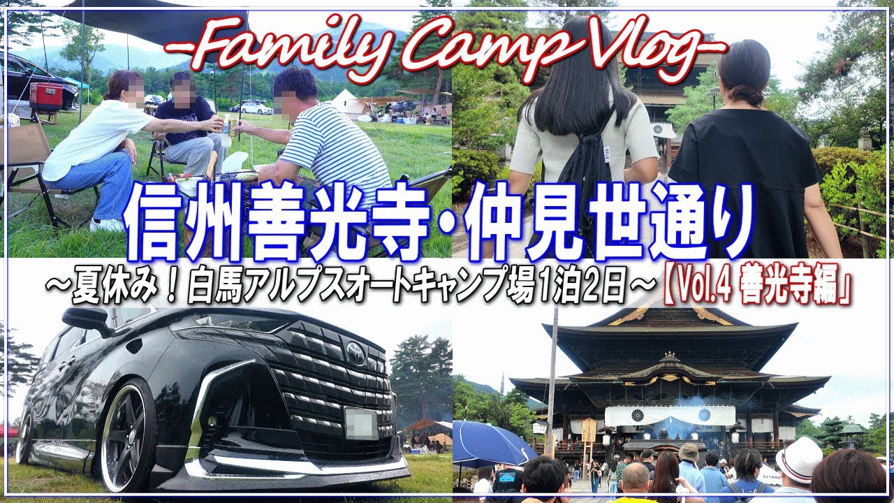 【ファミリーキャンプ】信州善光寺・仲見世通りで食べ歩き！■夏休み！白馬アルプスオートキャンプ場1泊2日【Vol.4 善光寺編】■～新型アルファード40で行くファミリーキャンプ！～